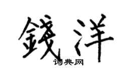 何伯昌錢洋楷書個性簽名怎么寫