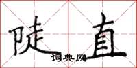 侯登峰陡直楷書怎么寫