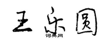 曾慶福王樂圓行書個性簽名怎么寫