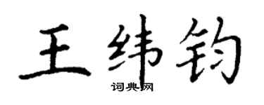 丁謙王緯鈞楷書個性簽名怎么寫