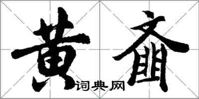 胡問遂黃齏行書怎么寫