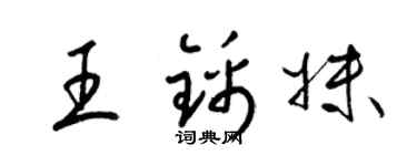 梁錦英王錦妹草書個性簽名怎么寫