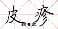 侯登峰皮疹楷書怎么寫