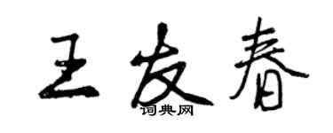 曾慶福王友春行書個性簽名怎么寫