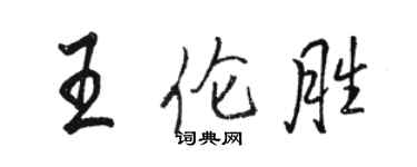 駱恆光王倫勝行書個性簽名怎么寫