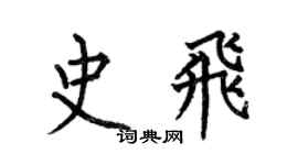 何伯昌史飛楷書個性簽名怎么寫