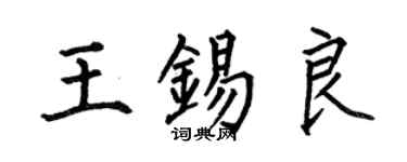 何伯昌王錫良楷書個性簽名怎么寫