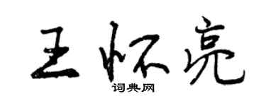 曾慶福王懷亮行書個性簽名怎么寫