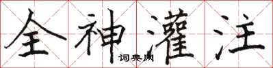 駱恆光全神灌注楷書怎么寫