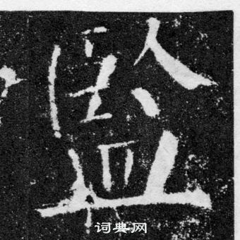 顏真卿顏勤禮碑中監的寫法