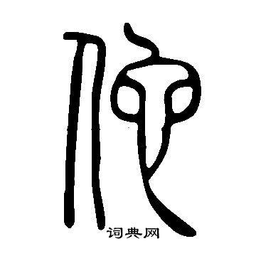 說文解字寫的佗