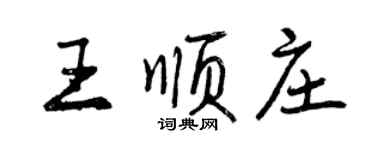 曾慶福王順莊行書個性簽名怎么寫