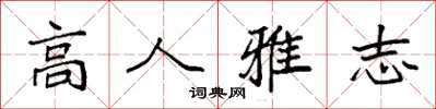 袁強高人雅志楷書怎么寫
