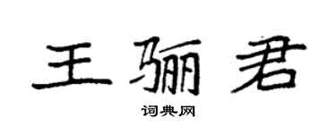 袁強王驪君楷書個性簽名怎么寫