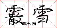 龐中華霰雪行書怎么寫