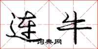 龐中華連牛行書怎么寫