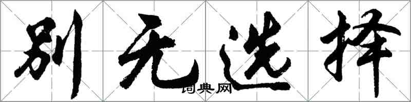 胡問遂別無選擇行書怎么寫