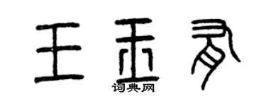 曾慶福王玉有篆書個性簽名怎么寫