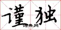 周炳元謹獨楷書怎么寫