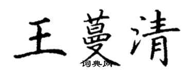丁謙王蔓清楷書個性簽名怎么寫