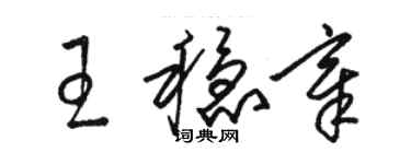 駱恆光王穩章草書個性簽名怎么寫