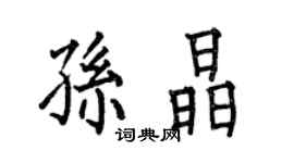 何伯昌孫晶楷書個性簽名怎么寫