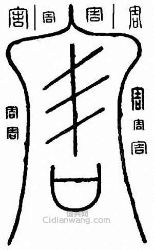 “害”篆刻印章