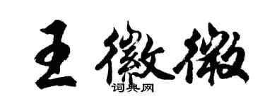 胡問遂王徽微行書個性簽名怎么寫