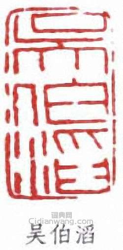 “吳伯滔”篆刻印章