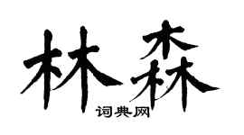 翁闓運林森楷書個性簽名怎么寫