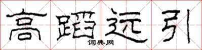 柯春海高蹈遠引隸書怎么寫