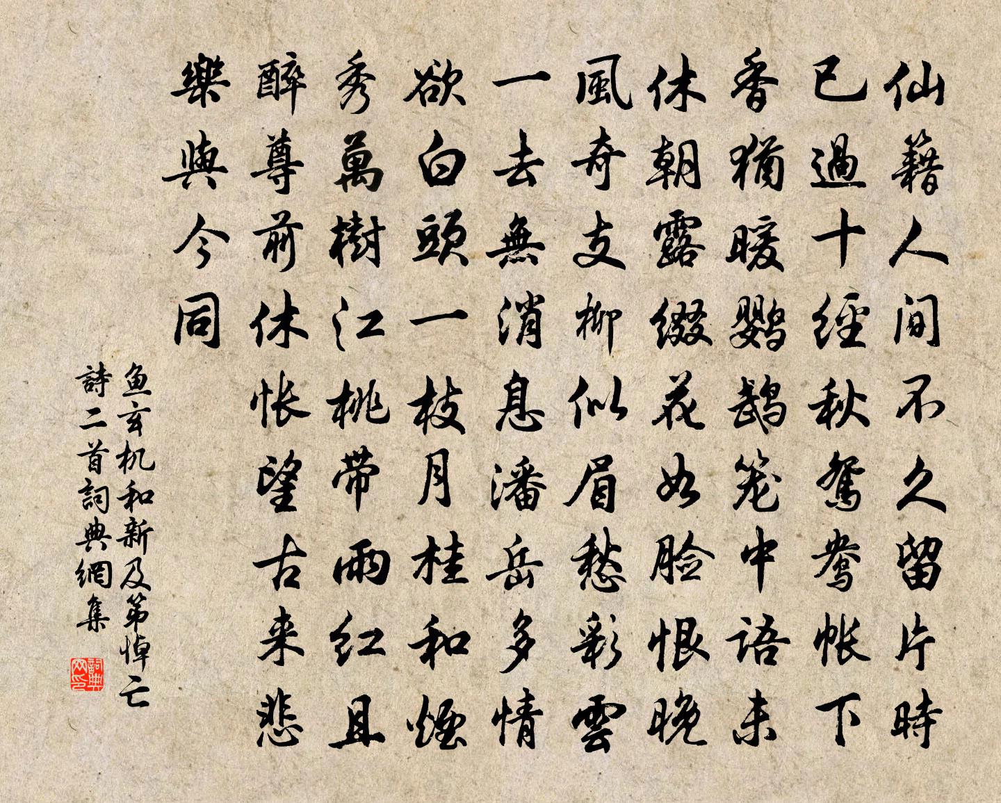 魚玄機和新及第悼亡詩二首書法作品欣賞