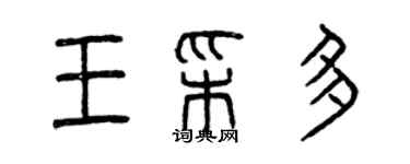 曾慶福王彩多篆書個性簽名怎么寫