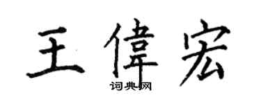 何伯昌王偉宏楷書個性簽名怎么寫