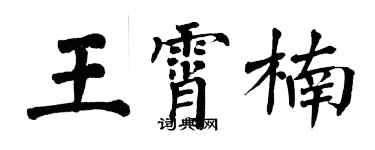 翁闓運王霄楠楷書個性簽名怎么寫