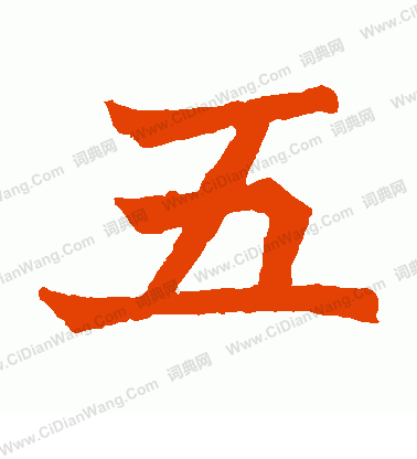 安樂王墓誌寫的五