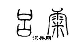 陳聲遠呂康篆書個性簽名怎么寫