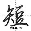 田英章寫的硬筆行書短