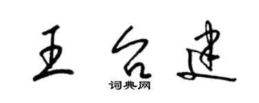 梁錦英王台建草書個性簽名怎么寫