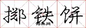 龐中華擲鐵餅行書怎么寫