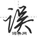 田英章寫的硬筆行書誤