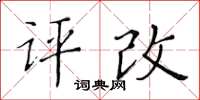 黃華生評改楷書怎么寫