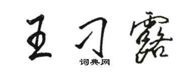 駱恆光王刁露行書個性簽名怎么寫