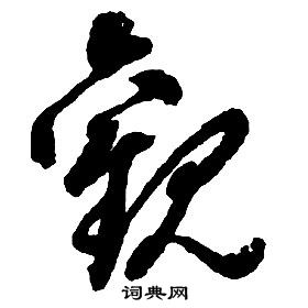 啟功千字文中觀的寫法