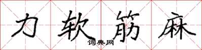 袁強力軟筋麻楷書怎么寫
