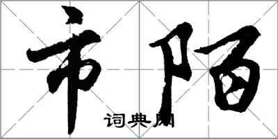 胡問遂市陌行書怎么寫