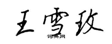 王正良王雪玫行書個性簽名怎么寫