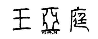 曾慶福王亞庭篆書個性簽名怎么寫