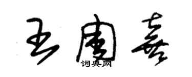 朱錫榮王周喜草書個性簽名怎么寫