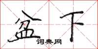 侯登峰盆下楷書怎么寫